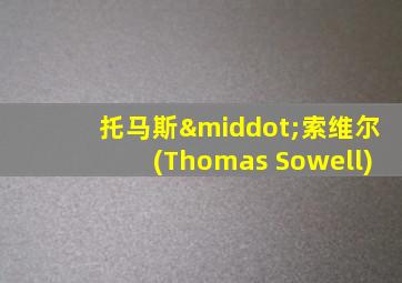 托马斯·索维尔(Thomas Sowell)